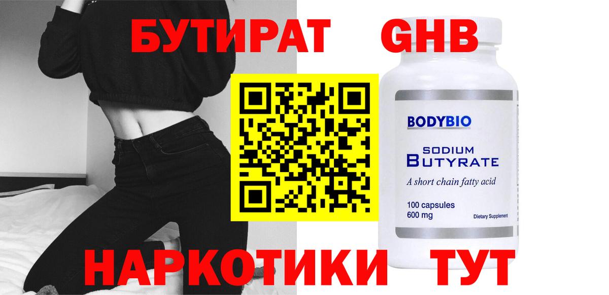 Бутират Butirat Боровичи