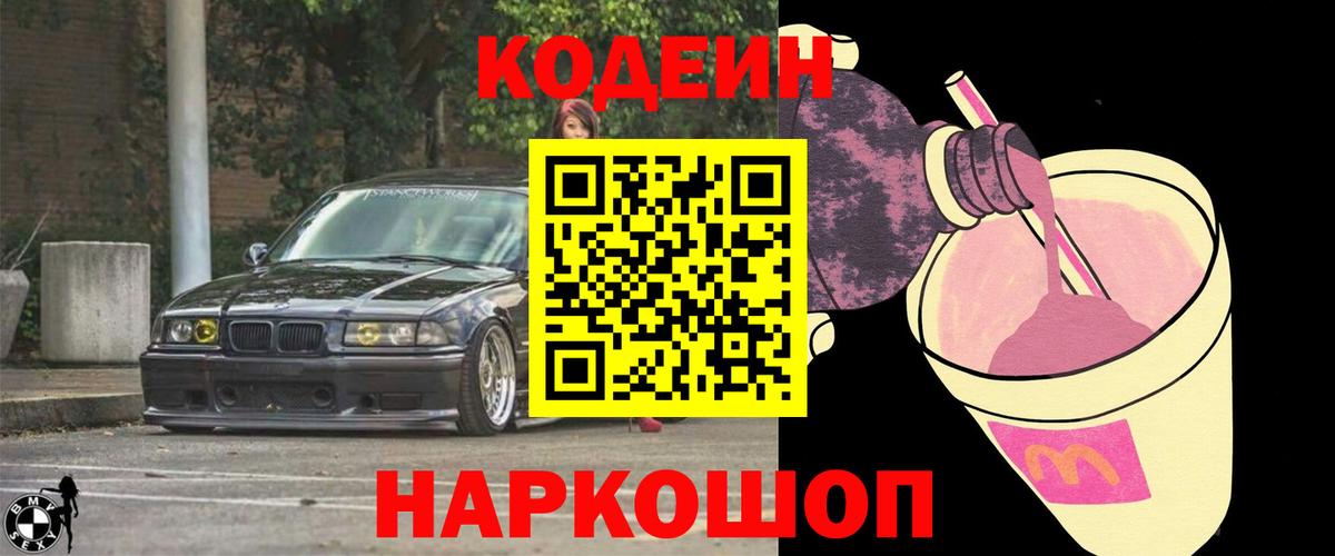 Codein Purple Drank Боровичи